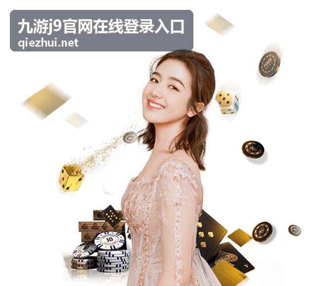 九游j9官网在线登录入口账号与安全设置界面示意